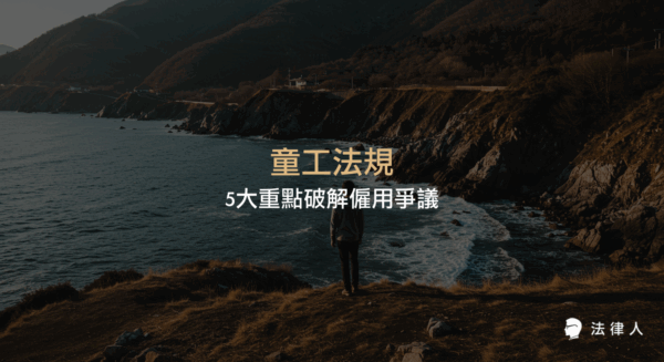 童工法規的定義、適用年齡、僱用限制、法定代理人同意、工作時間與危險工作規範，並解析企業合規管理與實務應對策略，協助讀者全面掌握童工僱用相關法律重點。