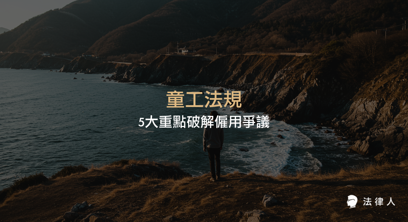 童工法規的定義、適用年齡、僱用限制、法定代理人同意、工作時間與危險工作規範，並解析企業合規管理與實務應對策略，協助讀者全面掌握童工僱用相關法律重點。