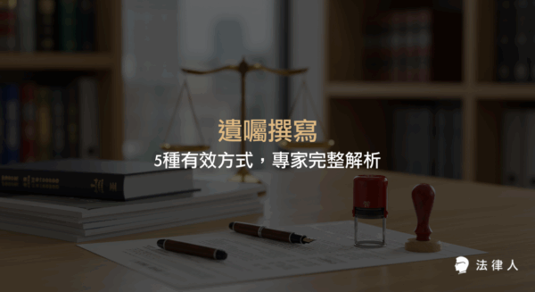 遺囑撰寫的五種有效方式，包括自書、公證、密封、代筆與口授遺囑，並說明各自的法律依據、適用情境及撰寫時需注意的核心法律要點，協助讀者正確預立遺囑保障家人權益。