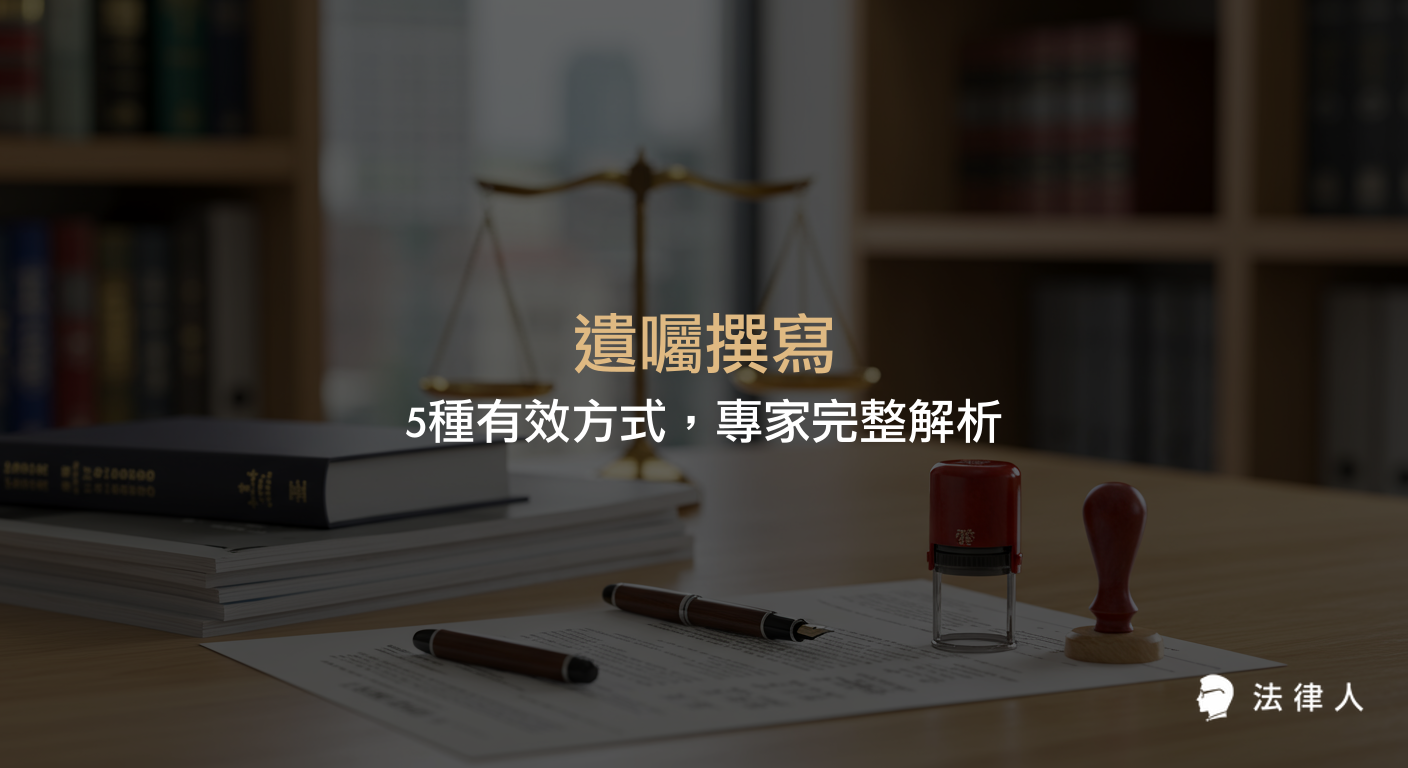 遺囑撰寫的五種有效方式，包括自書、公證、密封、代筆與口授遺囑，並說明各自的法律依據、適用情境及撰寫時需注意的核心法律要點，協助讀者正確預立遺囑保障家人權益。