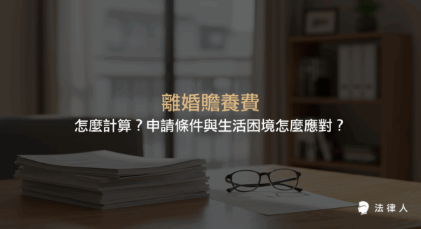 離婚贍養費的定義、申請條件、計算方式、與扶養費的差異，以及最新法律規定與實務操作重點，協助讀者掌握離婚後經濟保障的核心知識。