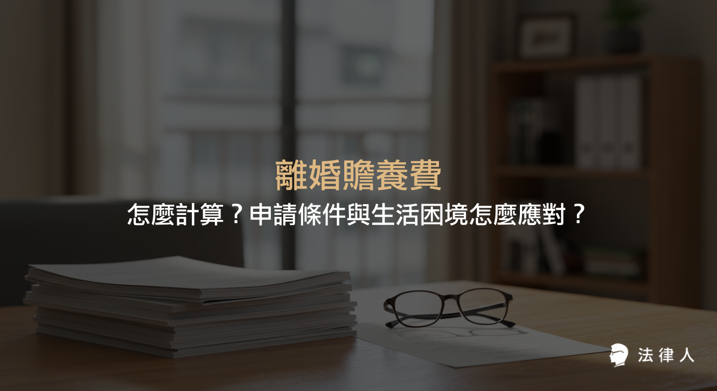 離婚贍養費的定義、申請條件、計算方式、與扶養費的差異，以及最新法律規定與實務操作重點，協助讀者掌握離婚後經濟保障的核心知識。