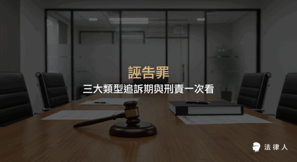 誣告罪的定義、三大類型（一般誣告罪、加重誣告罪、未指定對象誣告罪）之刑責差異、追訴期規定，以及預防誤告與法律風險的實用建議完整解析。