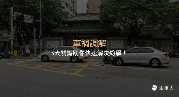 車禍調解的法律程序、申請方式、和解與訴訟的比較，以及車禍紛爭解決的五大重點，協助讀者掌握快速解決車禍糾紛的實用指南。