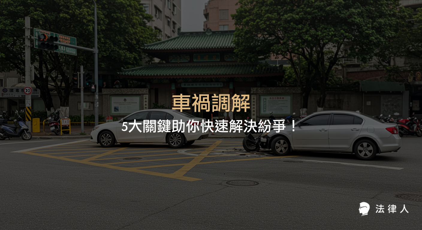 車禍調解的法律程序、申請方式、和解與訴訟的比較，以及車禍紛爭解決的五大重點，協助讀者掌握快速解決車禍糾紛的實用指南。