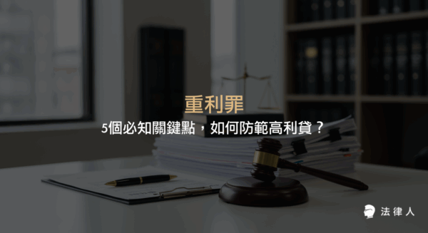 重利罪的定義、構成要件、加重重利罪的區別、刑期規定、最新法律修正與防範高利貸風險的重點解析，協助讀者掌握高利貸相關法律防護知識。