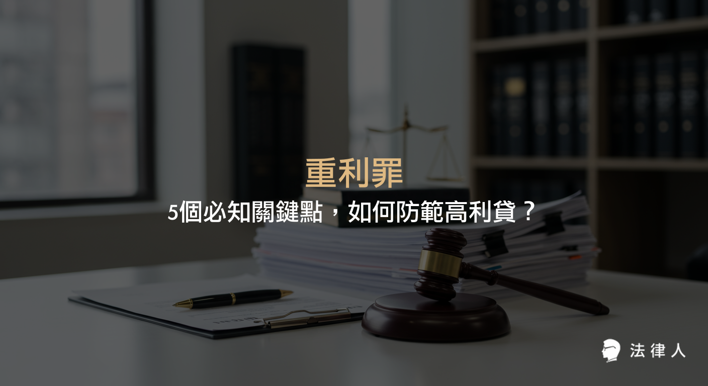 重利罪的定義、構成要件、加重重利罪的區別、刑期規定、最新法律修正與防範高利貸風險的重點解析，協助讀者掌握高利貸相關法律防護知識。