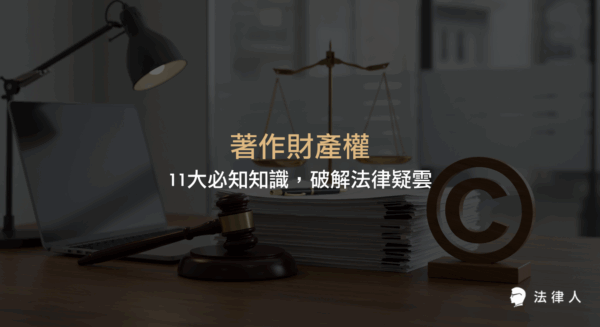著作財產權的定義、11項主要權利、存續期間、實務案例與應用策略，完整解析著作財產權在數位時代的法律保障與實務運用。
