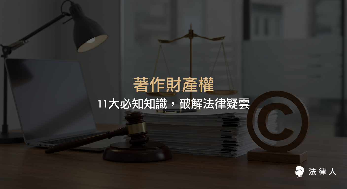 著作財產權的定義、11項主要權利、存續期間、實務案例與應用策略，完整解析著作財產權在數位時代的法律保障與實務運用。