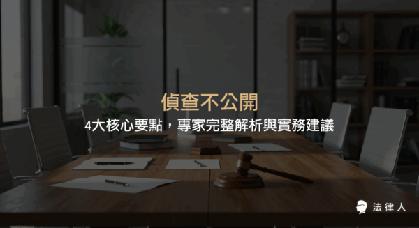 偵查不公開的定義、適用對象、法律依據及違規後果，並結合實務案例與專家建議，完整說明如何在現代法律環境中保障隱私與司法公正。