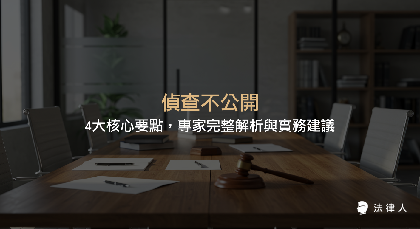 偵查不公開的定義、適用對象、法律依據及違規後果，並結合實務案例與專家建議，完整說明如何在現代法律環境中保障隱私與司法公正。
