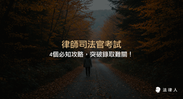 律師司法官考試的考試流程、科目選擇、成績計算、錄取率解析與應試策略，完整解析如何有效準備並提升錄取率，協助考生突破法律職涯考試難關。