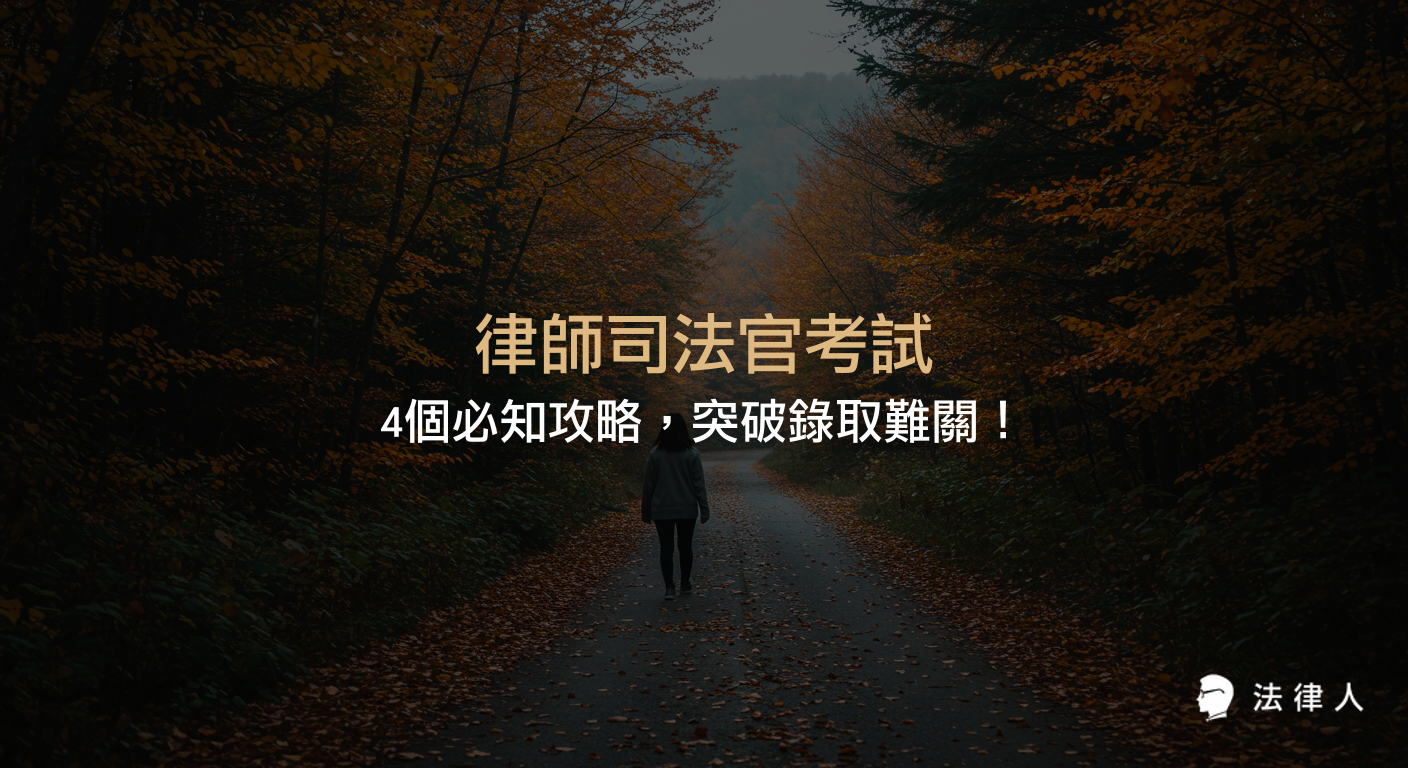 律師司法官考試的考試流程、科目選擇、成績計算、錄取率解析與應試策略，完整解析如何有效準備並提升錄取率，協助考生突破法律職涯考試難關。