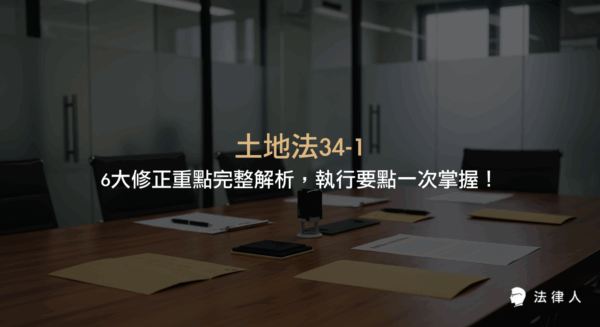 土地法34-1修正重點、執行要點與實務操作指南，涵蓋有償讓與、通知方式、登記流程、提存規定、優先購買權及期限延長等六大核心變革，協助法律實務者精準掌握最新規範。