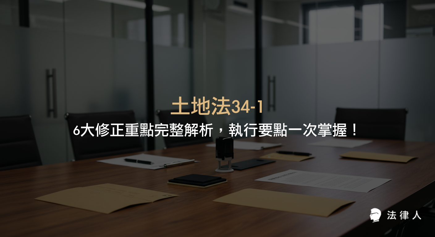 土地法34-1修正重點、執行要點與實務操作指南，涵蓋有償讓與、通知方式、登記流程、提存規定、優先購買權及期限延長等六大核心變革，協助法律實務者精準掌握最新規範。