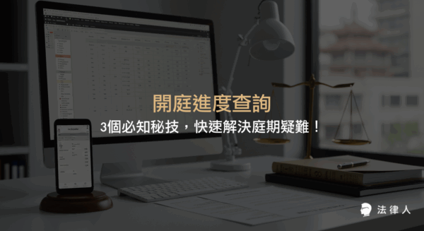 開庭進度查詢的三大秘技，詳細解析法院開庭進度查詢系統、庭期表查詢系統與APP操作流程，協助法律人與民眾高效掌握庭期資訊、提升查詢效率與注意事項總整理。