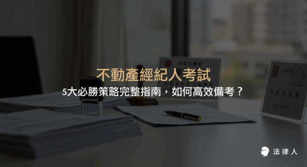 不動產經紀人考試的科目劃分、成績計算、報考資格及實戰備考策略，並結合法律學習工具，全面解析提升應試與職涯競爭力的關鍵方法。