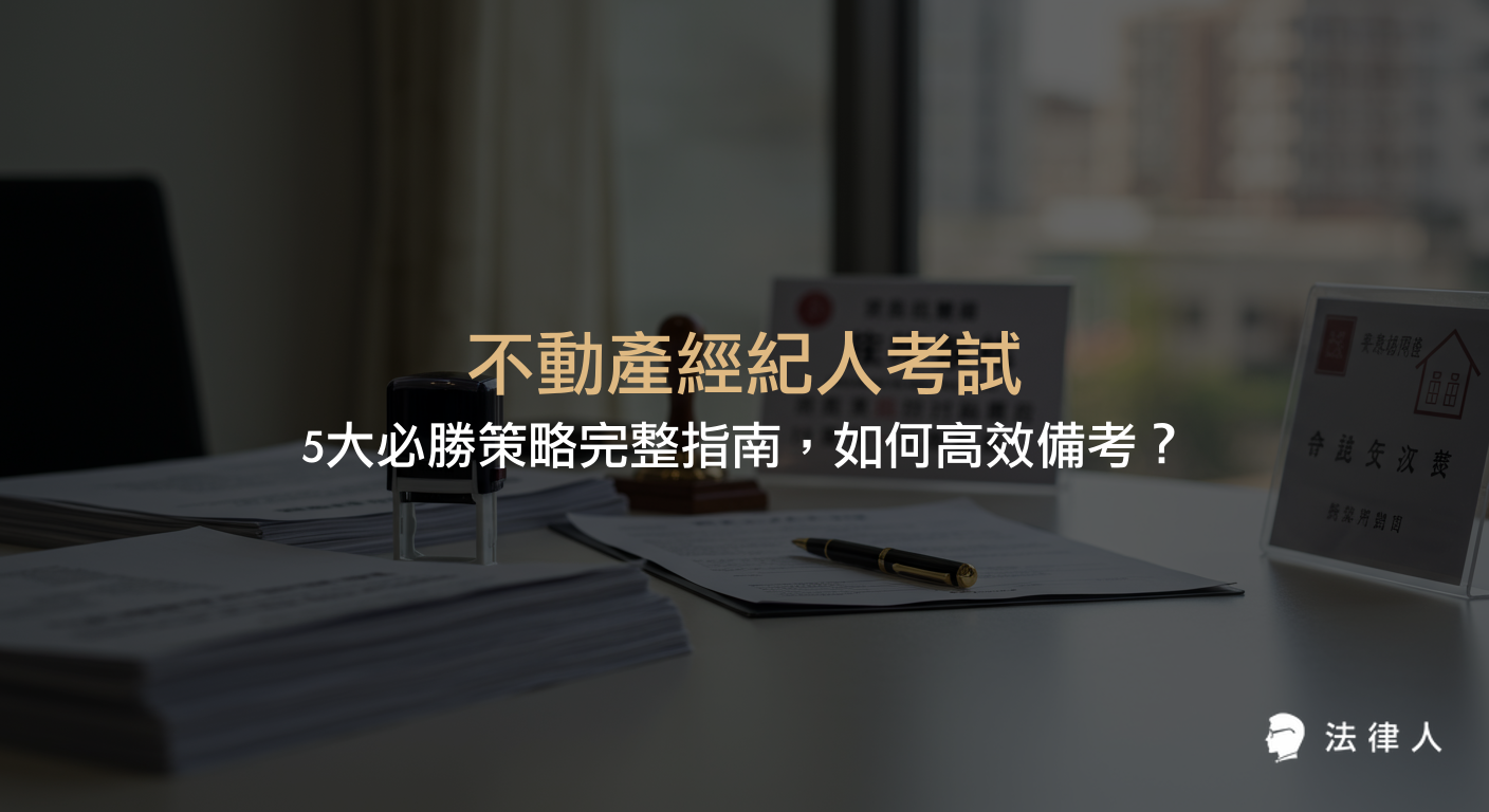 不動產經紀人考試的科目劃分、成績計算、報考資格及實戰備考策略，並結合法律學習工具，全面解析提升應試與職涯競爭力的關鍵方法。