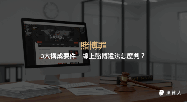 賭博罪的定義、三大構成要件、賭客與莊家刑責差異，以及最新線上賭博相關法規修正與法律風險解析，協助讀者破解線上賭博違法疑慮。