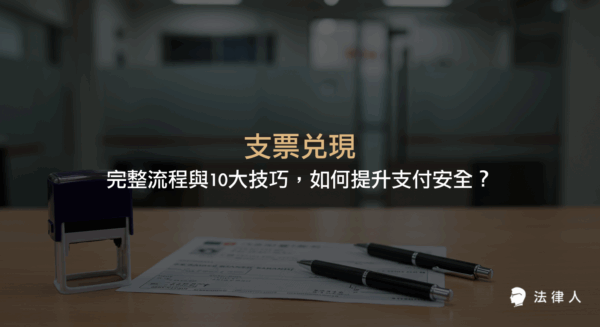 支票兌現的定義、有效支票條件、兌現流程、所需資料、常見問題及10個提升支付安全的實用技巧全方位解析。
