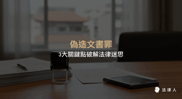 偽造文書罪的定義、構成要件、文書類型與量刑標準差異，以及實務案例與預防應對策略的全方位解析，協助讀者正確認識偽造文書罪並破解常見法律迷思。