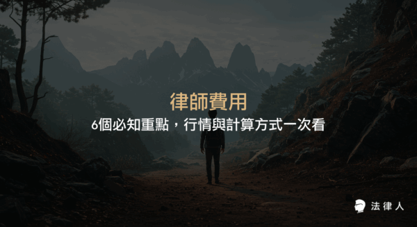 律師費用的計算方式、行情參考、付款模式與法律規範，完整解析按鐘點、按審級、約定後酬等主要計費模式，協助讀者掌握法律服務市場最新趨勢與選擇建議。
