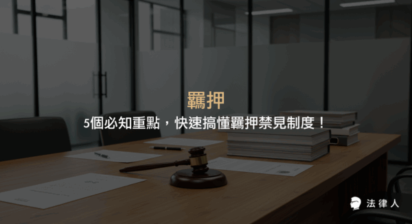 羈押的定義、羈押禁見的法律目的、羈押與交保條件、羈押期限與延長規定，以及一般性羈押與預防性羈押的差異與相關法規重點整理。