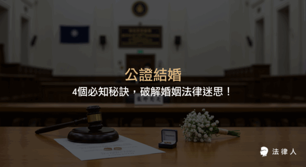 公證結婚的定義、流程、所需文件、與登記結婚的差異，以及專家解析如何正確辦理公證結婚、避免法律誤區，協助新人順利完成婚姻手續。