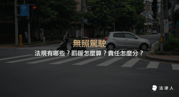 無照駕駛相關法規、罰鍰標準、最新修法動態，以及車禍事故責任劃分與實務案例解析，協助讀者了解無照駕駛的法律風險與應對重點。