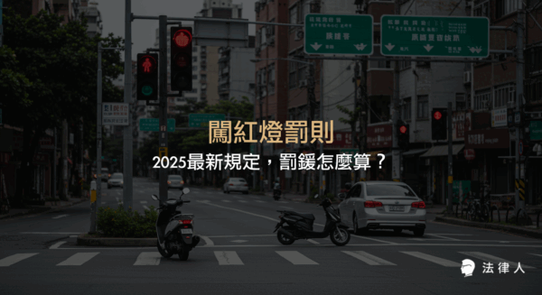 闡述2025年最新闖紅燈罰則，包括各車種闖紅燈與紅燈右轉的罰鍰金額、法規修正重點、案例解析及正確認識闖紅燈行為的法律依據與實務應用。