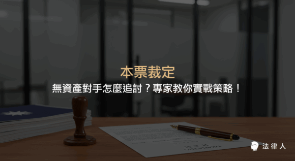 本票裁定的法律流程、書寫要點、債權追討策略，以及面對無資產債務人時如何運用債權憑證與強制執行等完整實務指南。