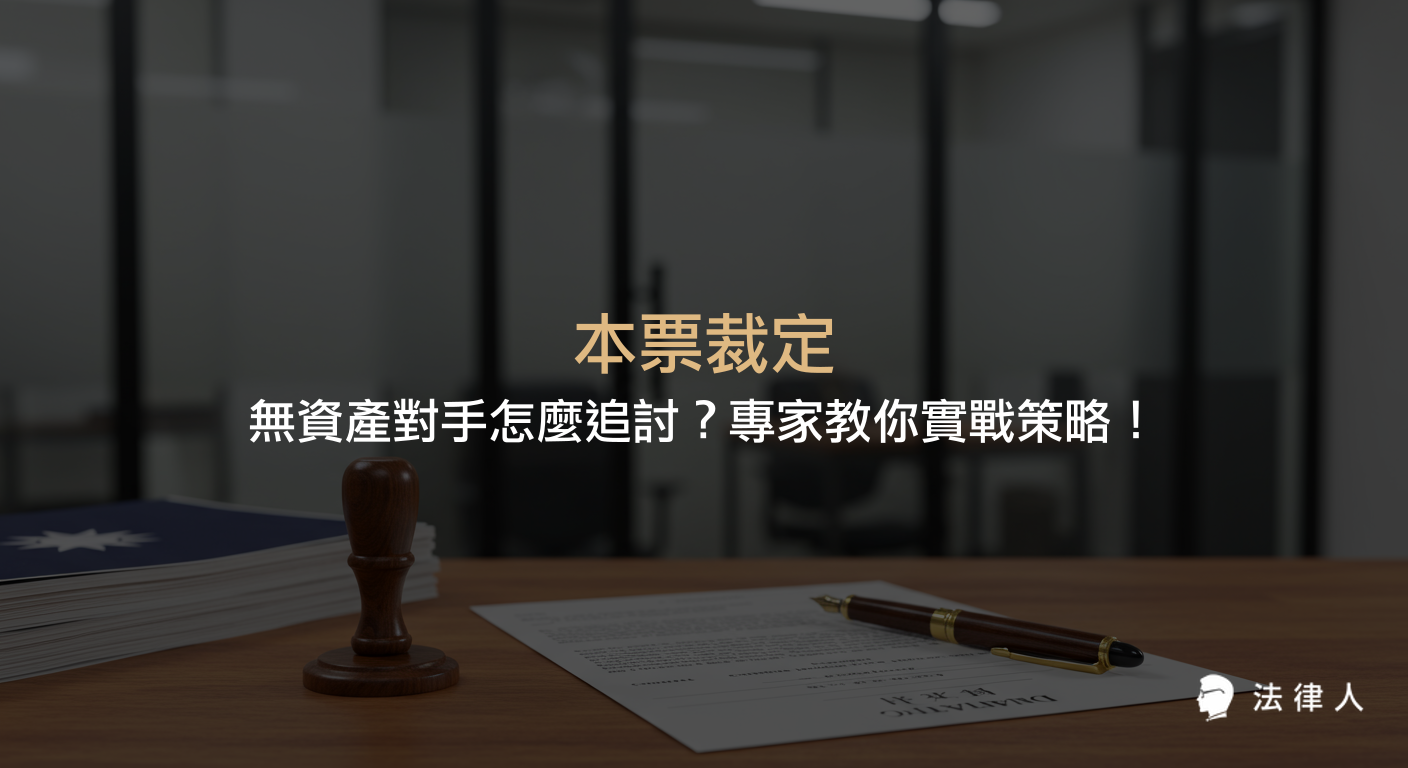 本票裁定的法律流程、書寫要點、債權追討策略，以及面對無資產債務人時如何運用債權憑證與強制執行等完整實務指南。