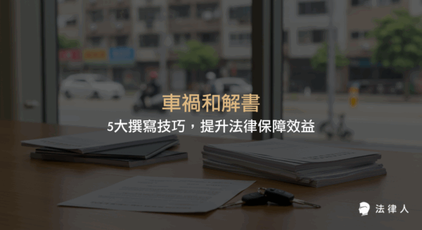 車禍和解書的核心撰寫技巧、法律效力、注意事項與實戰案例，協助讀者掌握和解書範本的重點內容，提升法律保障效益。