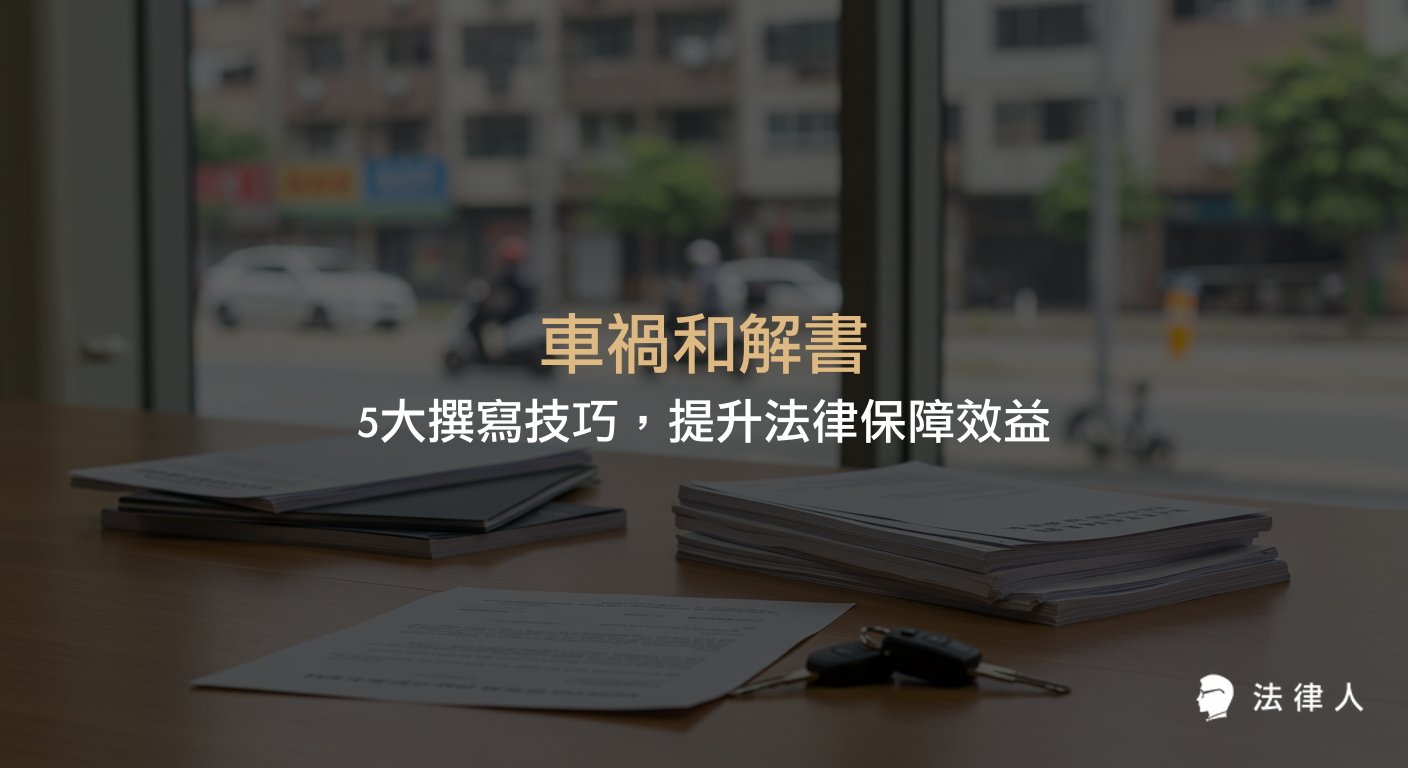 車禍和解書的核心撰寫技巧、法律效力、注意事項與實戰案例，協助讀者掌握和解書範本的重點內容，提升法律保障效益。