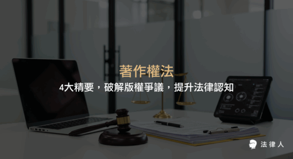 著作權法的基本概念、著作人格權與財產權、合理使用原則，以及法律人 APP 工具應用，全面解析如何保障創作者權益並提升法律素養。