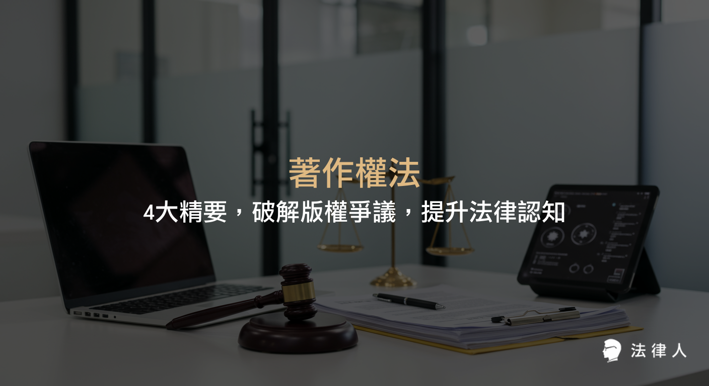 著作權法的基本概念、著作人格權與財產權、合理使用原則，以及法律人 APP 工具應用，全面解析如何保障創作者權益並提升法律素養。