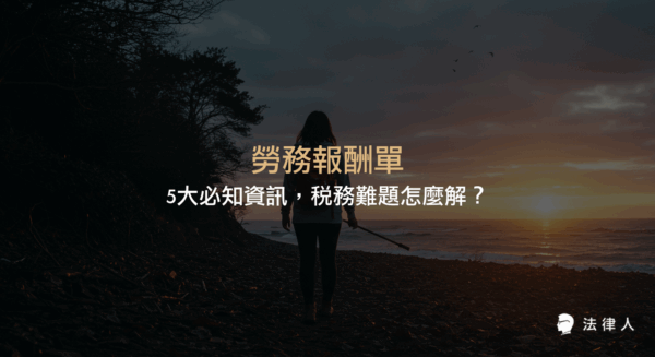 勞務報酬單的定義、填寫重點、各類所得扣稅與二代健保費計算方式，以及專家解析常見稅務問題與實戰案例，協助自由工作者與兼職者正確處理報稅流程。