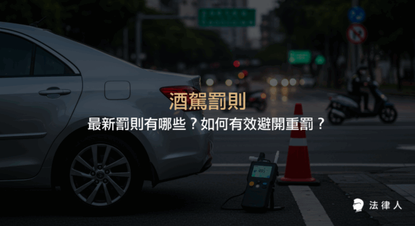 酒駕罰則的定義、刑事與行政處罰標準、2025年最新修正重點，以及五大預防酒駕策略的完整解析，協助駕駛人了解並有效降低酒駕法律風險。