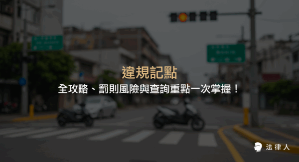 違規記點的定義、罰則規定、查詢與重置機制，以及最新修法動向與實務應對策略，協助駕駛人有效避免罰則風險並提升行車安全意識。