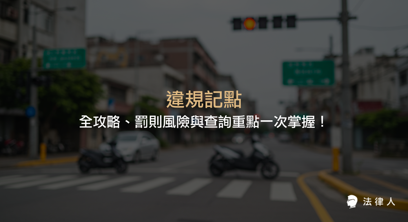 違規記點的定義、罰則規定、查詢與重置機制，以及最新修法動向與實務應對策略，協助駕駛人有效避免罰則風險並提升行車安全意識。