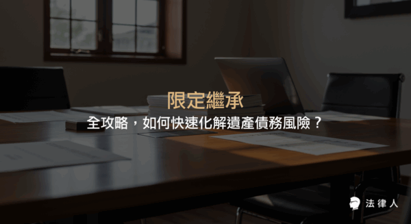 限定繼承的法律定義、與拋棄繼承的差異、遺產清冊陳報流程及注意事項，協助讀者掌握遺產債務風險控管與繼承權益保障的完整解析。