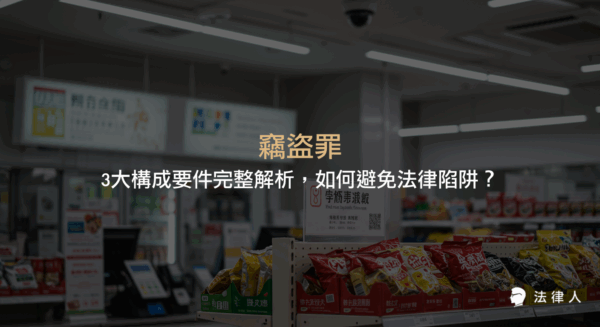 竊盜罪的定義、三大構成要件、分類（普通竊盜罪、加重竊盜罪、親屬間竊盜罪）及其法律後果，並透過案例解析如何正確判斷與預防相關法律風險。