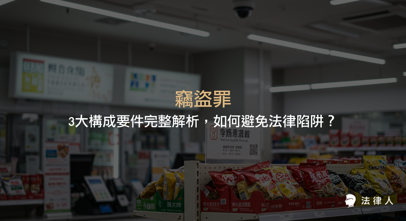 竊盜罪的定義、三大構成要件、分類（普通竊盜罪、加重竊盜罪、親屬間竊盜罪）及其法律後果，並透過案例解析如何正確判斷與預防相關法律風險。