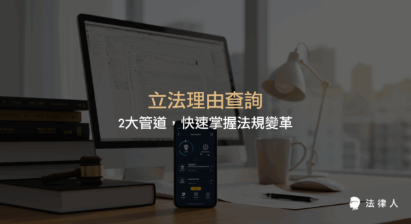 立法理由查詢的兩大主要管道，包括立法院法律系統與法律人APP，詳細介紹查詢步驟、適用對象、進階查詢策略與常見問題解決方法，協助法律專業人士與學習者快速掌握法規變革與立法邏輯。