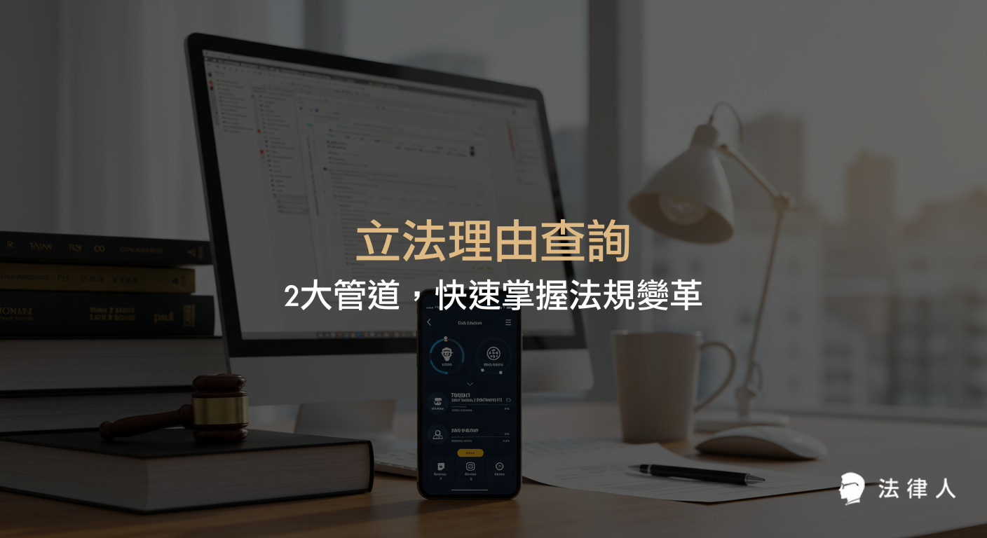 立法理由查詢的兩大主要管道，包括立法院法律系統與法律人APP，詳細介紹查詢步驟、適用對象、進階查詢策略與常見問題解決方法，協助法律專業人士與學習者快速掌握法規變革與立法邏輯。