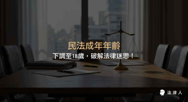 民法成年年齡下調至18歲的修法背景、核心變革、實施細節及對青少年權益、法定責任、婚姻規定等日常生活影響的重點解析。