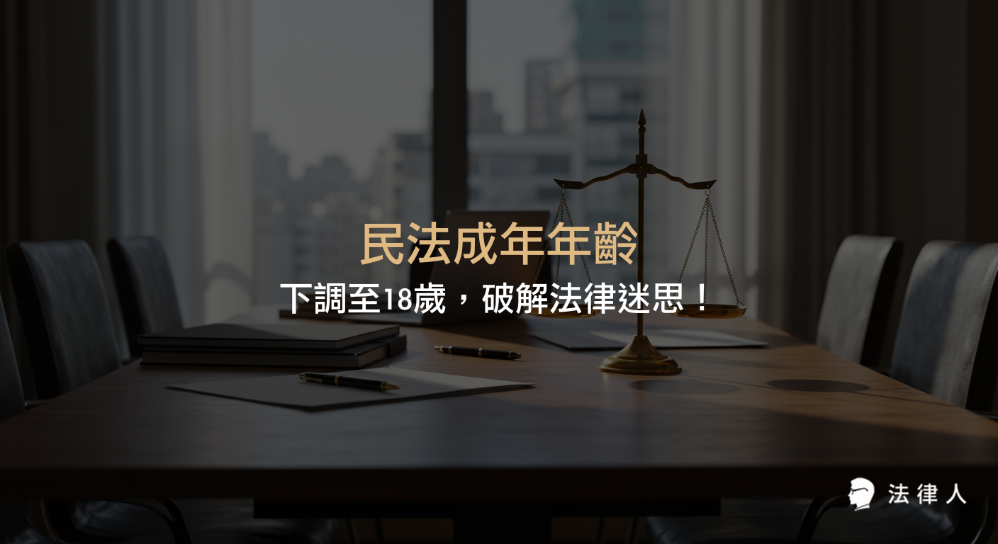 民法成年年齡下調至18歲的修法背景、核心變革、實施細節及對青少年權益、法定責任、婚姻規定等日常生活影響的重點解析。