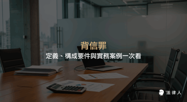 背信罪的法律定義、構成要件、主觀與客觀要素、實務案例分析，以及追訴時效、刑責判定與最新法律應用重點整理，協助讀者全面掌握背信罪相關知識。