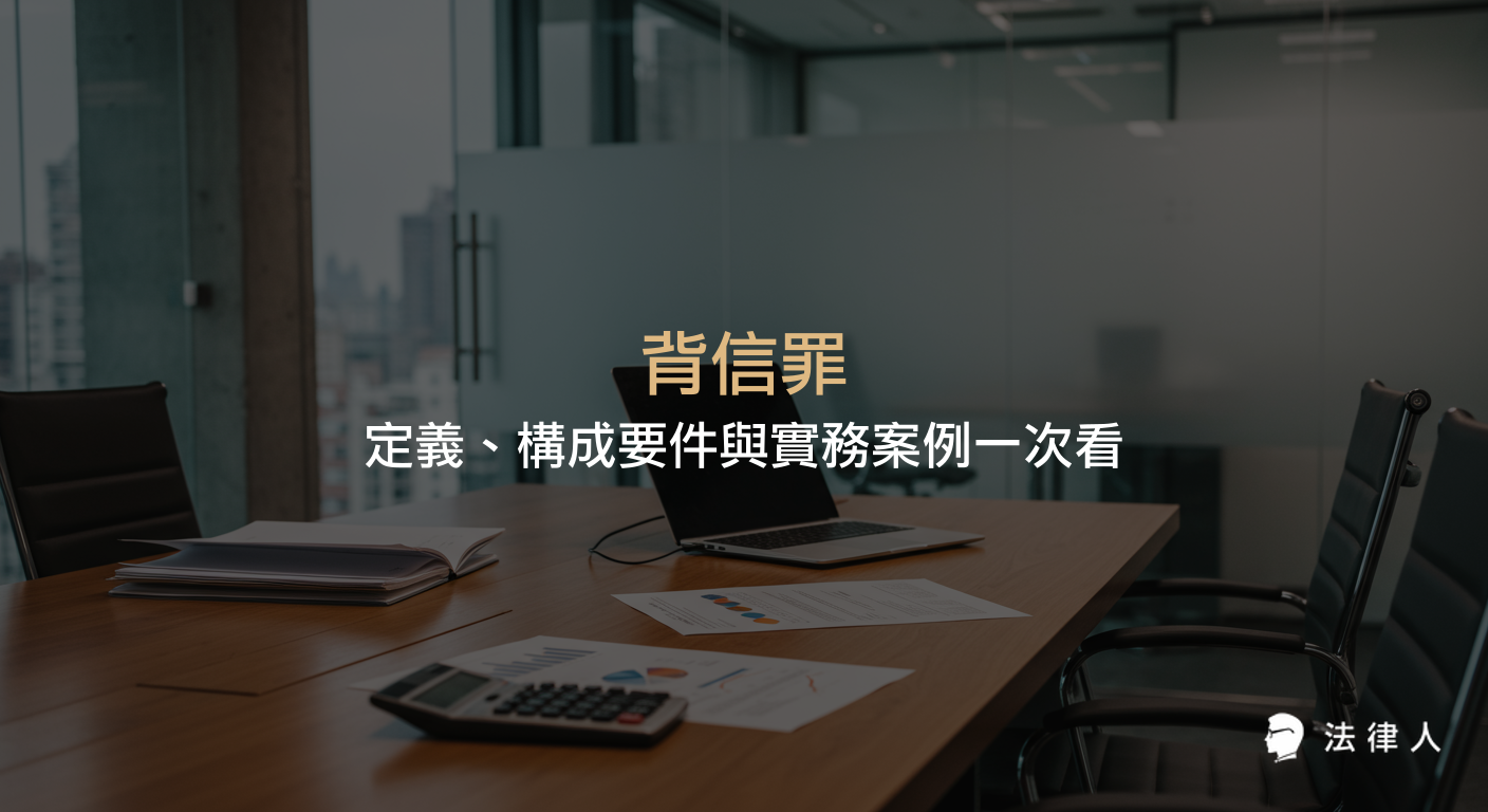背信罪的法律定義、構成要件、主觀與客觀要素、實務案例分析，以及追訴時效、刑責判定與最新法律應用重點整理，協助讀者全面掌握背信罪相關知識。