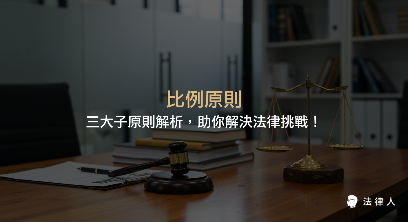 比例原則的定義、三大子原則（適當性、必要性、衡平性）解析，以及其在現代法律實務中的應用與最新法規依據，協助讀者掌握法律挑戰的核心解決方法。